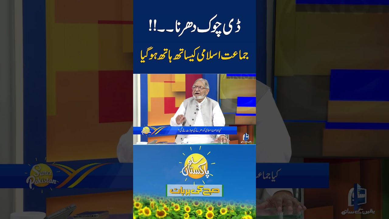 D Chowk sit-in | #sunonewshd #jamiateislami #protest #dchowk