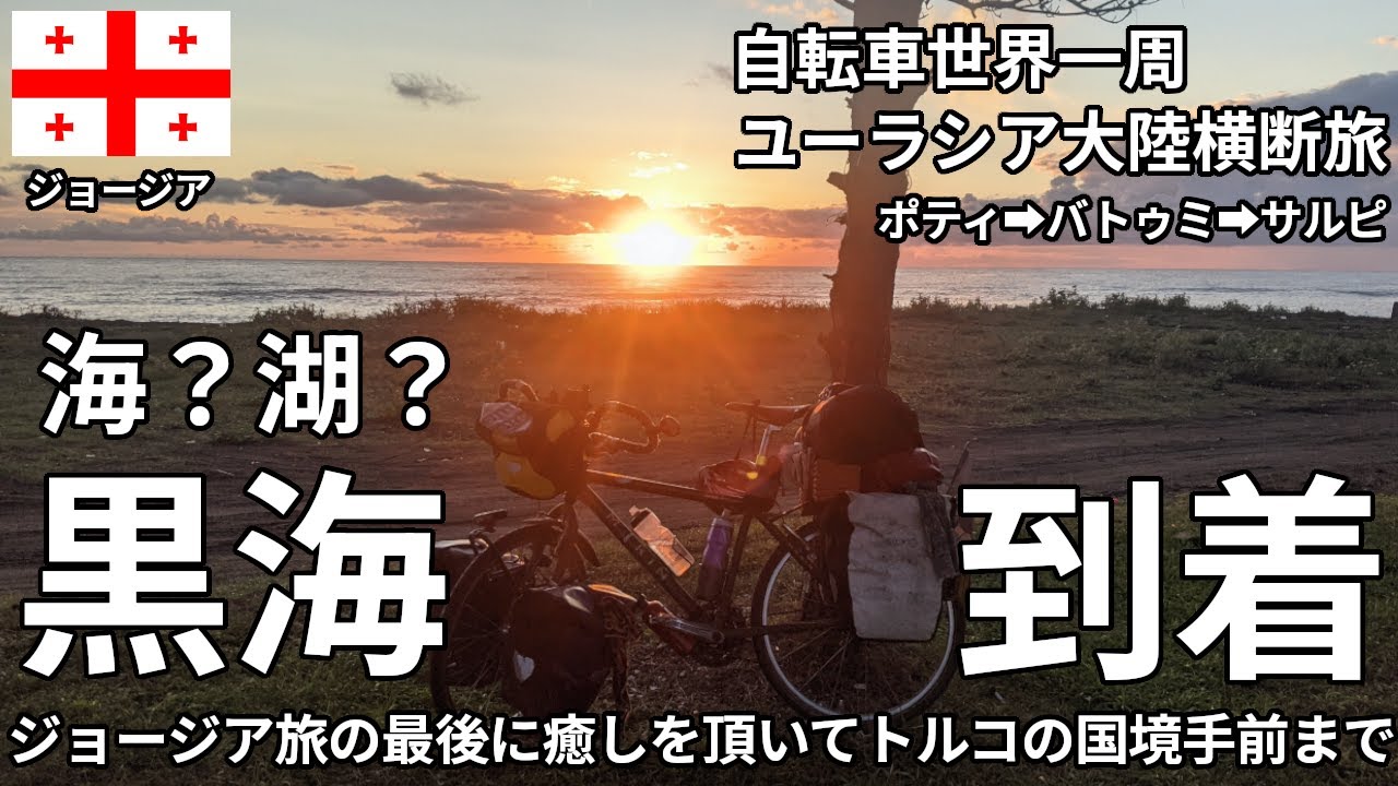 【黒海は..海?湖?】ジョージア旅最終日！黒海の夕焼けに癒されました。【自転車世界一周】