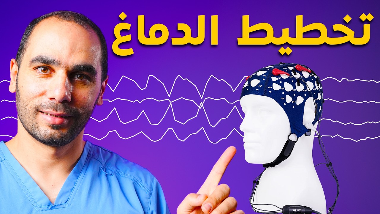 الفحص الأساسي لتشخيص النوبات والصرع