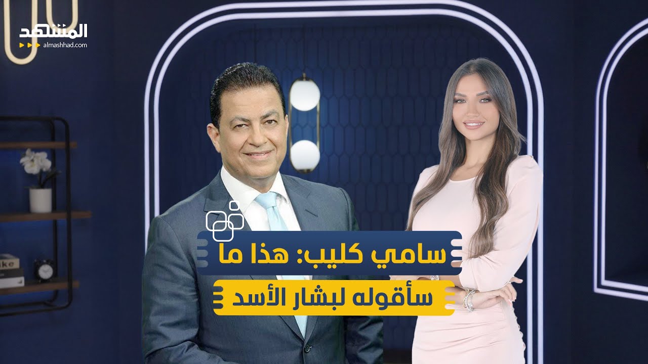 سامي كليب يكشف الأسرار: هذا ما سأقوله لبشار الأسد وحذرت لونا الشبل – منا وفينا