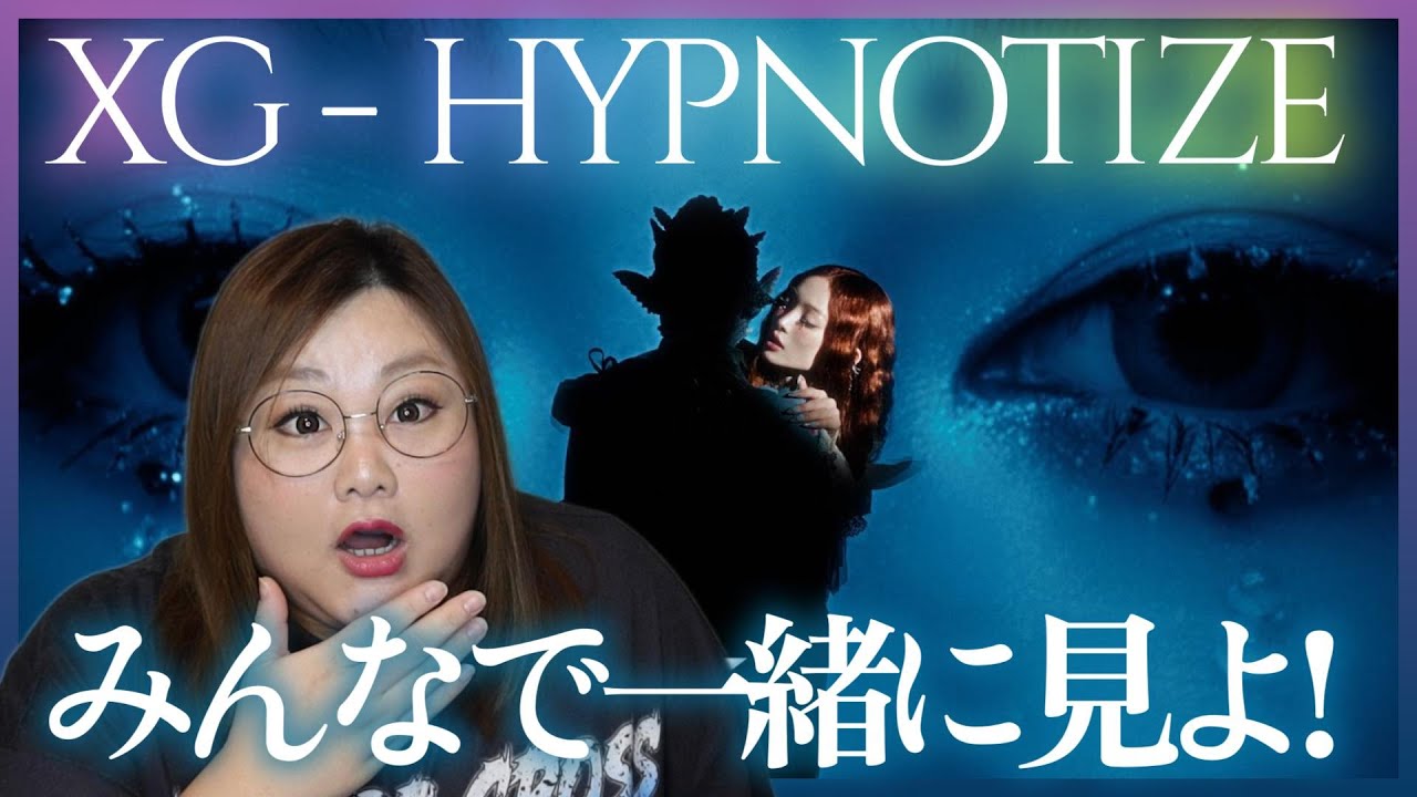 【XG】完全初見！期待値5000の新曲リアクション！XG - HYPNOTIZE (Official Music Video)