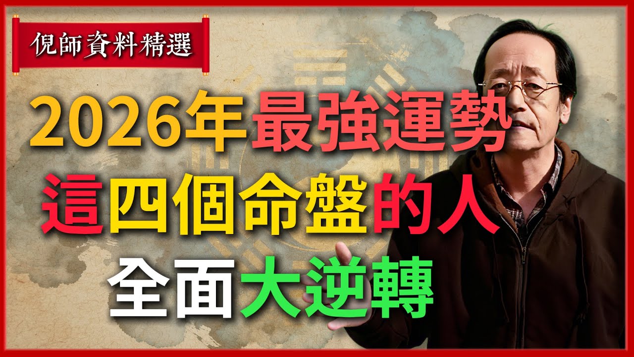 2026年最強運勢！倪海廈獨家解讀：這四個命盤的人，將實現人生所有願望的全面大逆轉！#倪海廈 #易經 #天纪 #命理
