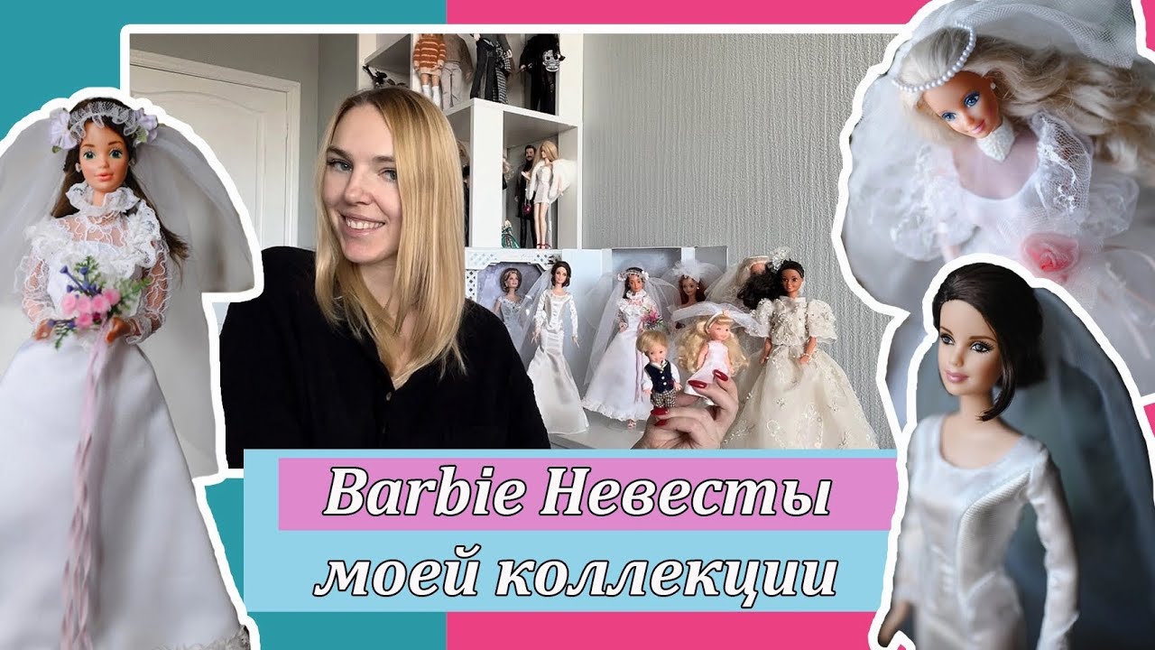 Барби Невесты моей коллекции