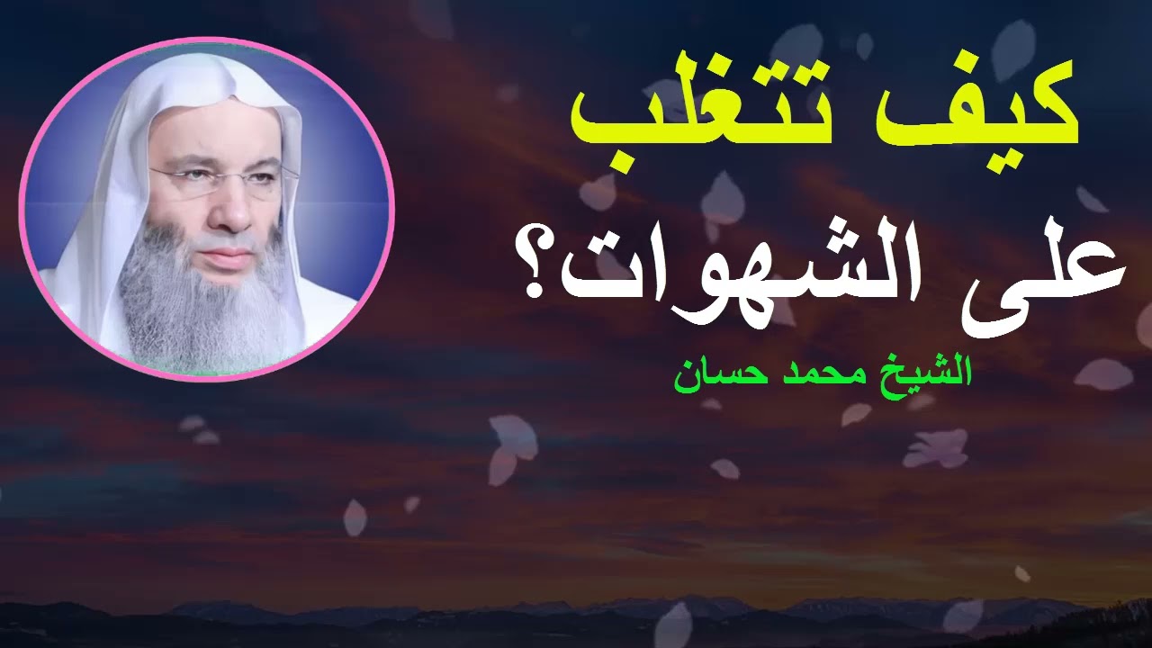كيف تتغلب على الشهوات؟الشيخ محمد حسان