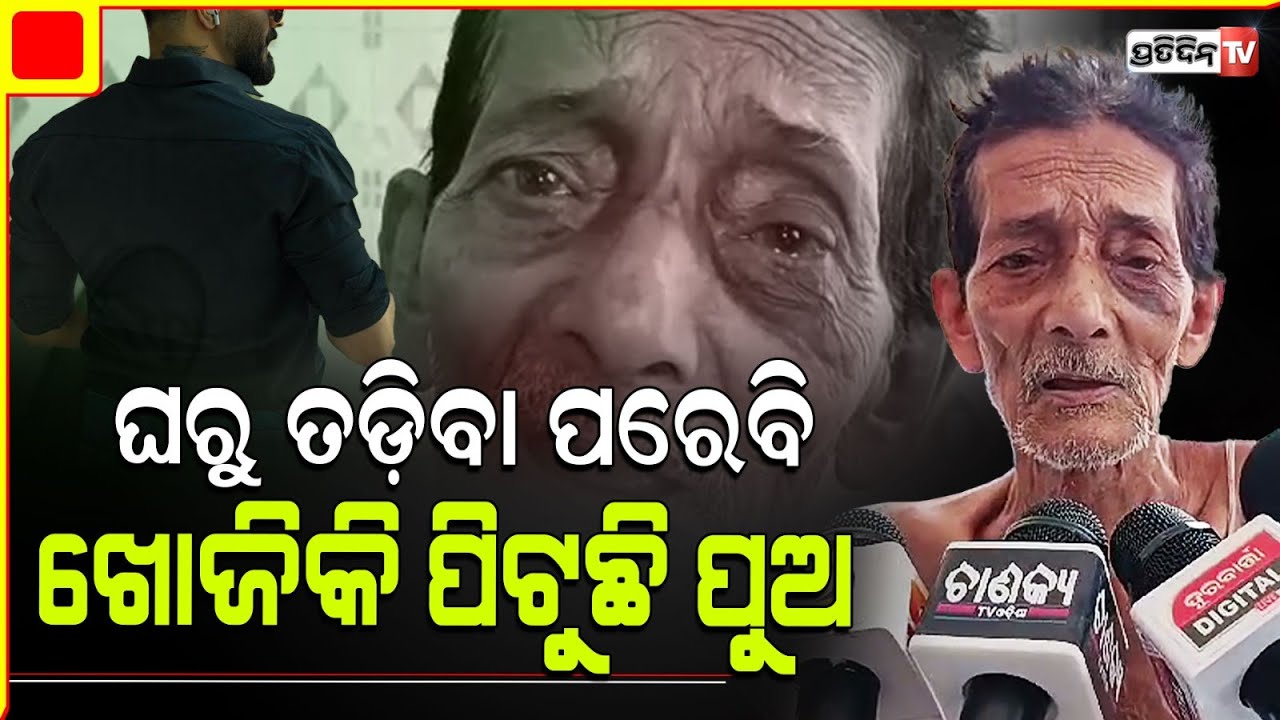 ବାପାକୁ ଖୋଜି ଖୋଜି ପୁଅ ପହଞ୍ଚିଲା ମେସରେ, ଯେବେ ଦେଖିଲା ବାପା ଥରି ଉଠିଲେ! Bhadrak senior citizen needs Help.