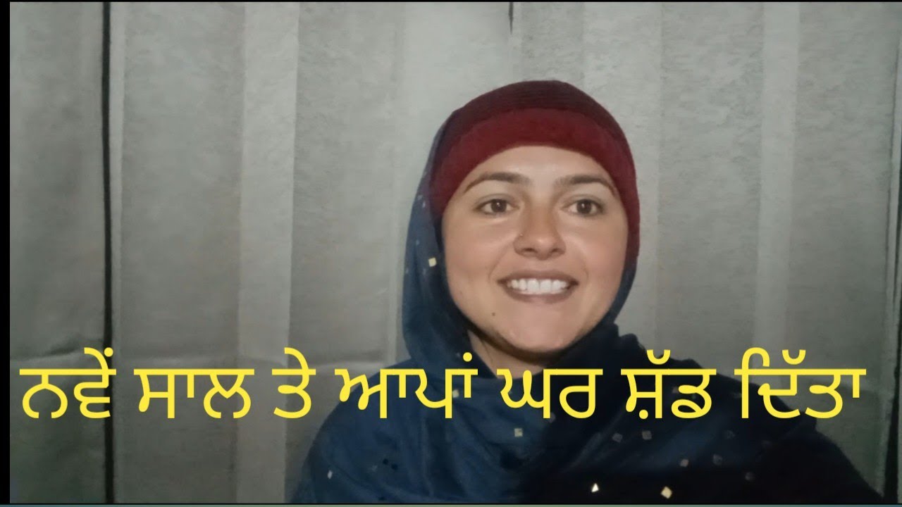 Happy new year to all my you tube family 🎉 ਨਵੇਂ ਸਾਲ ਤੇ ਆਪਾਂ ਆਪਣੀ ਜ਼ਿੰਦਗੀ ਦੀ ਨਵੀਂ ਸ਼ੁਰੂਆਤ ਕਰ ਦਿੱਤੀ ! 