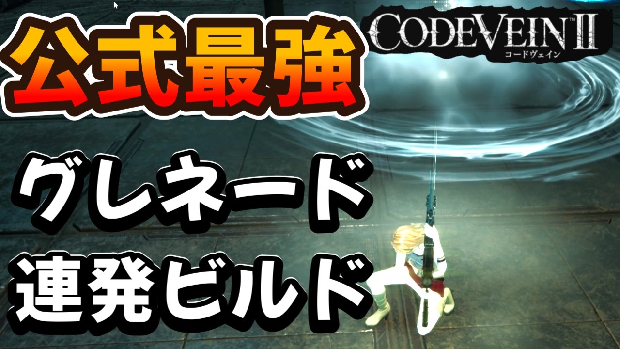 【CODE VEIN II】今日の最強：公式最強グレネードビルド