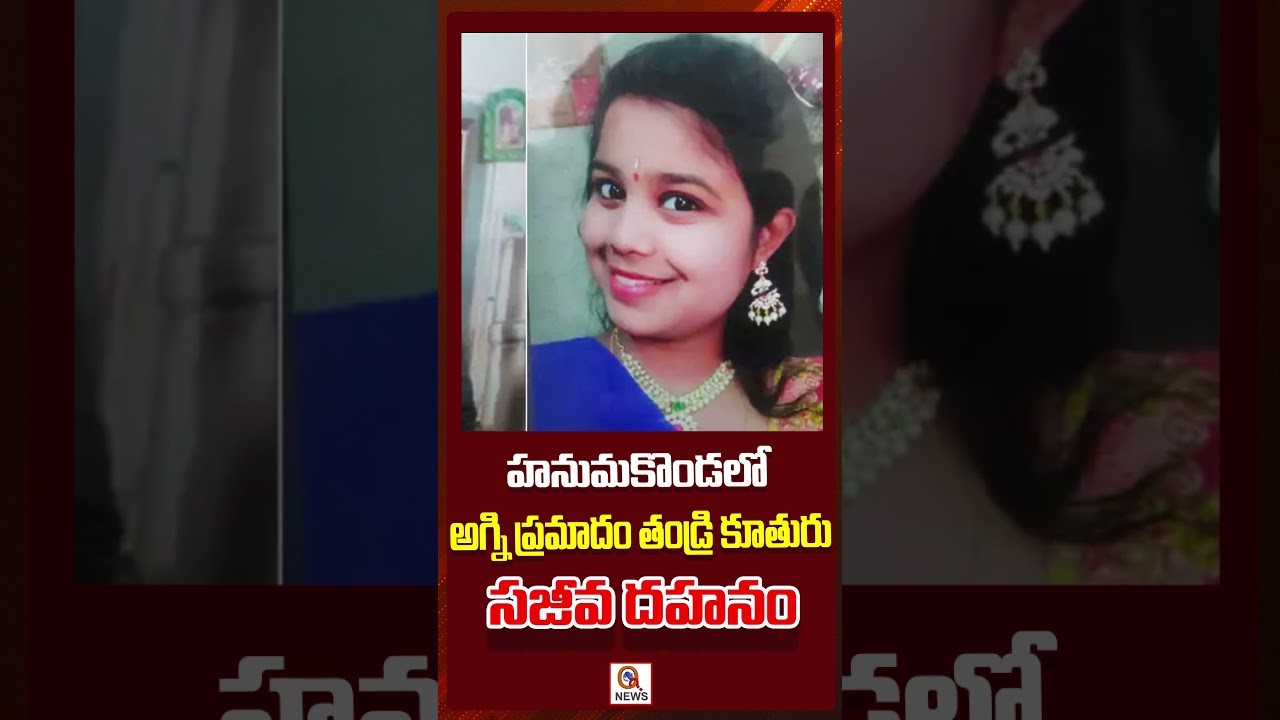 Father, daughter burnt alive in fire accident in Hanumakonda.#Hanumakonda #FireAccident #TragicIn...