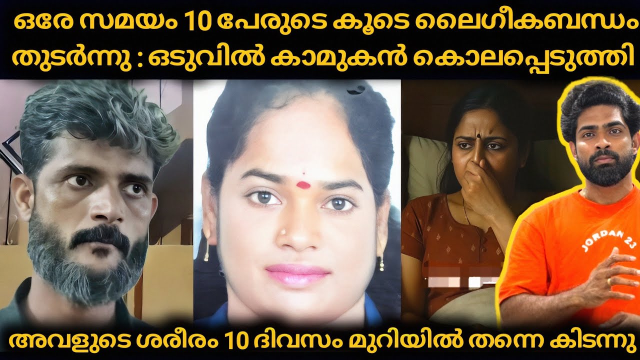 ഒരേ സമയം 10 പേരുടെ കൂടെ ലൈഗീകബന്ധം തുടർന്നു : ഒടുവിൽ കാമുകൻ കൊലപ്പെടുത്തി 