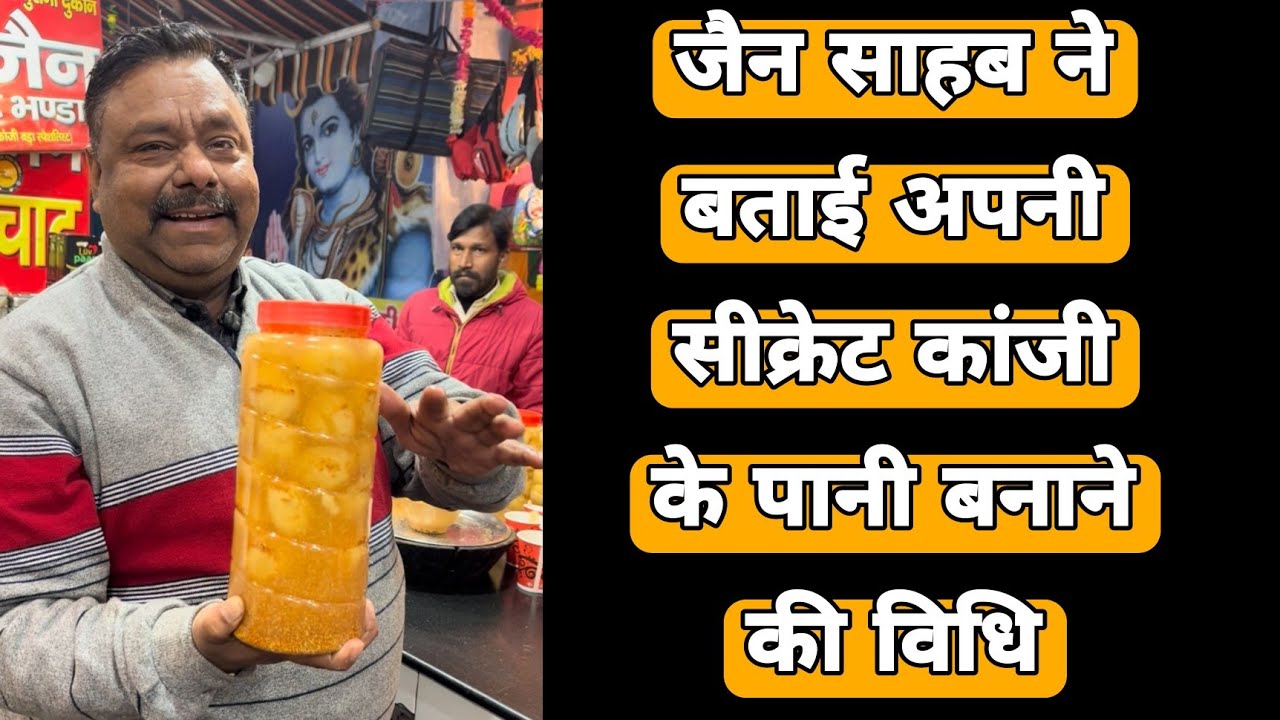 जैन साहब ने बताई कांजी के बरे का पानी बनाने की विधि l