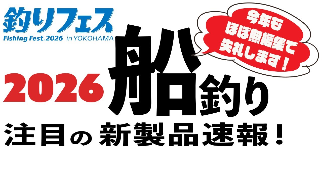 【釣りフェス2026】船釣り総まとめ・注目の新製品情報
