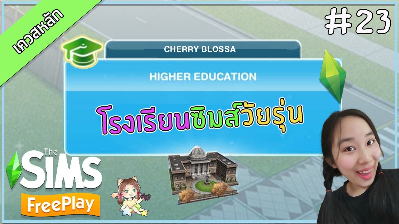 The Sims FreePlay#23 [เควสหลัก] Higher Education โรงเรียนซิมส์ทีน ►CHERRY BLOSSA◄