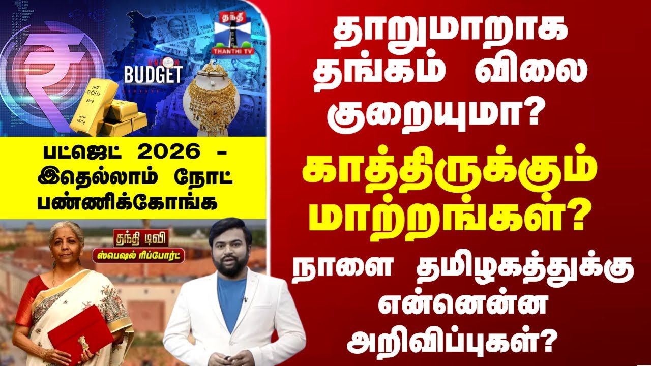 Union Budget 2026 | தாறுமாறாக தங்கம் விலை குறையுமா? காத்திருக்கும் மாற்றங்கள்?