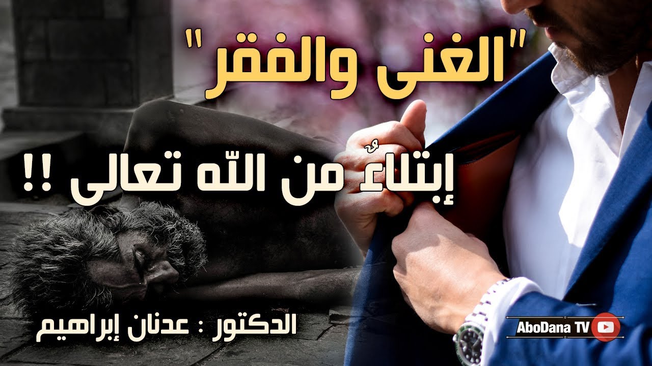 الغنى والفقر .. ابتلاء من الله | د. عدنان ابراهيم