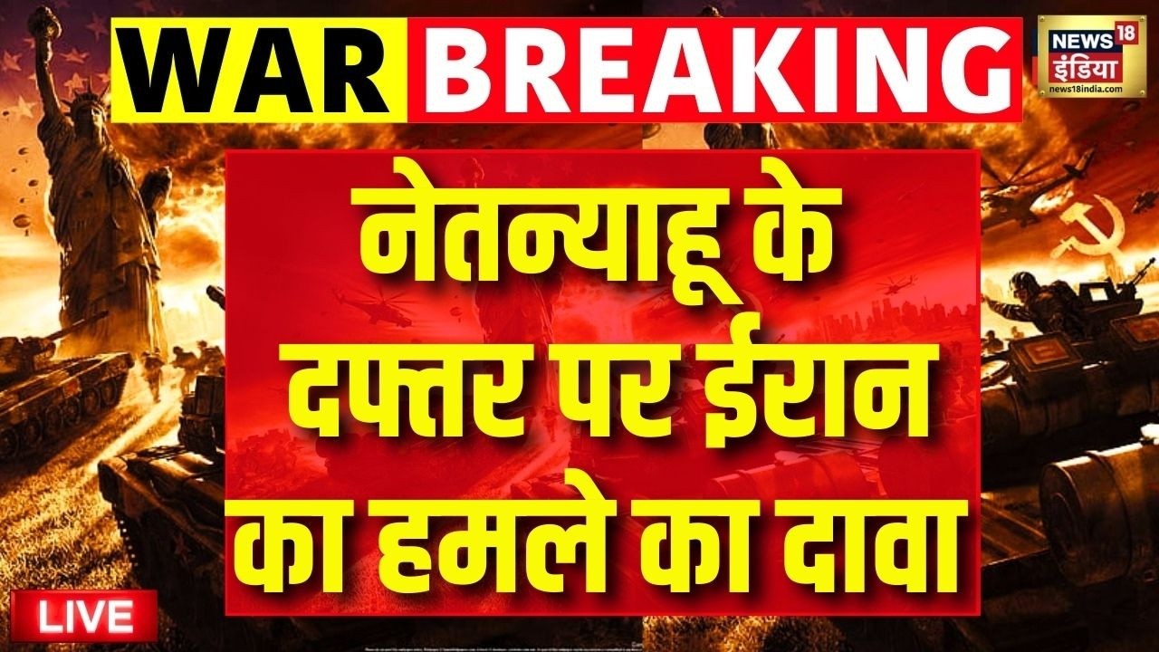 Israel Iran War LIVE Updates: नेतान्याहू के दफ्तर पर ईरान का हमले का दावा | Iran Attacks Israel