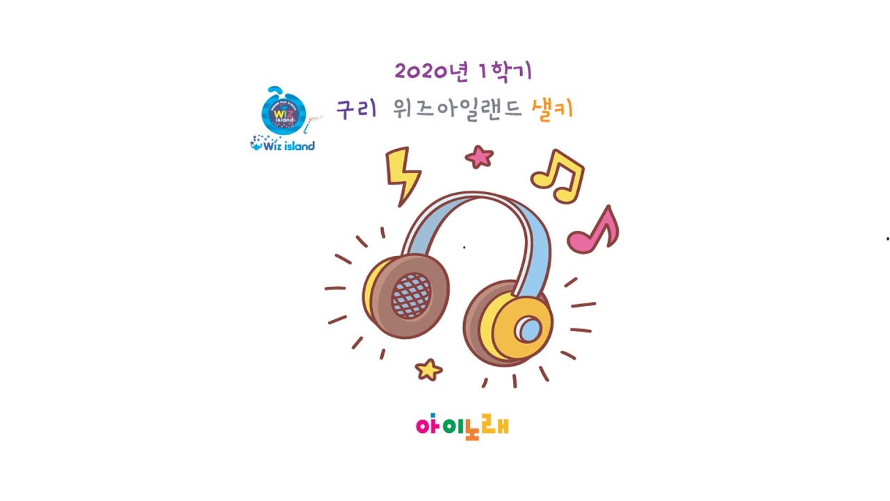 106 #2020년 1학기 위즈아일랜드 구리점 샐키