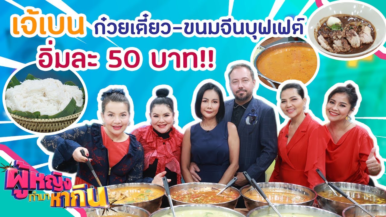 ผู้หญิงทำมาหากิน : เจ๊เบนแม่ค้าสู้ชีวิต บุฟเฟต์ขนมจีน-ก๋วยเตี๋ยว อิ่มละ 50 บาท !