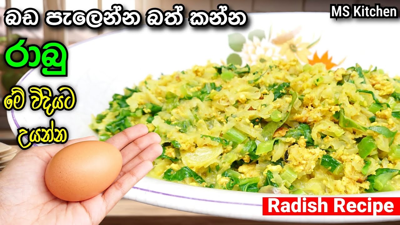 රාබු උයන රසම විදිය | Rabu Curry | Radish Recipe | @mskitchen3708