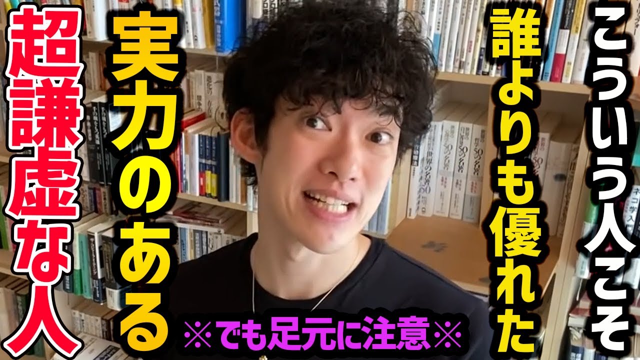 【足元すくわれない5つのルール～必ず見ておくべき人間の特徴】本当に謙虚で優秀な人と、調子に乗ってしまう人の違いをご紹介！どちらに当てはまっても、ぜひ参考にしてみてください！【DaiGo 切り抜き】