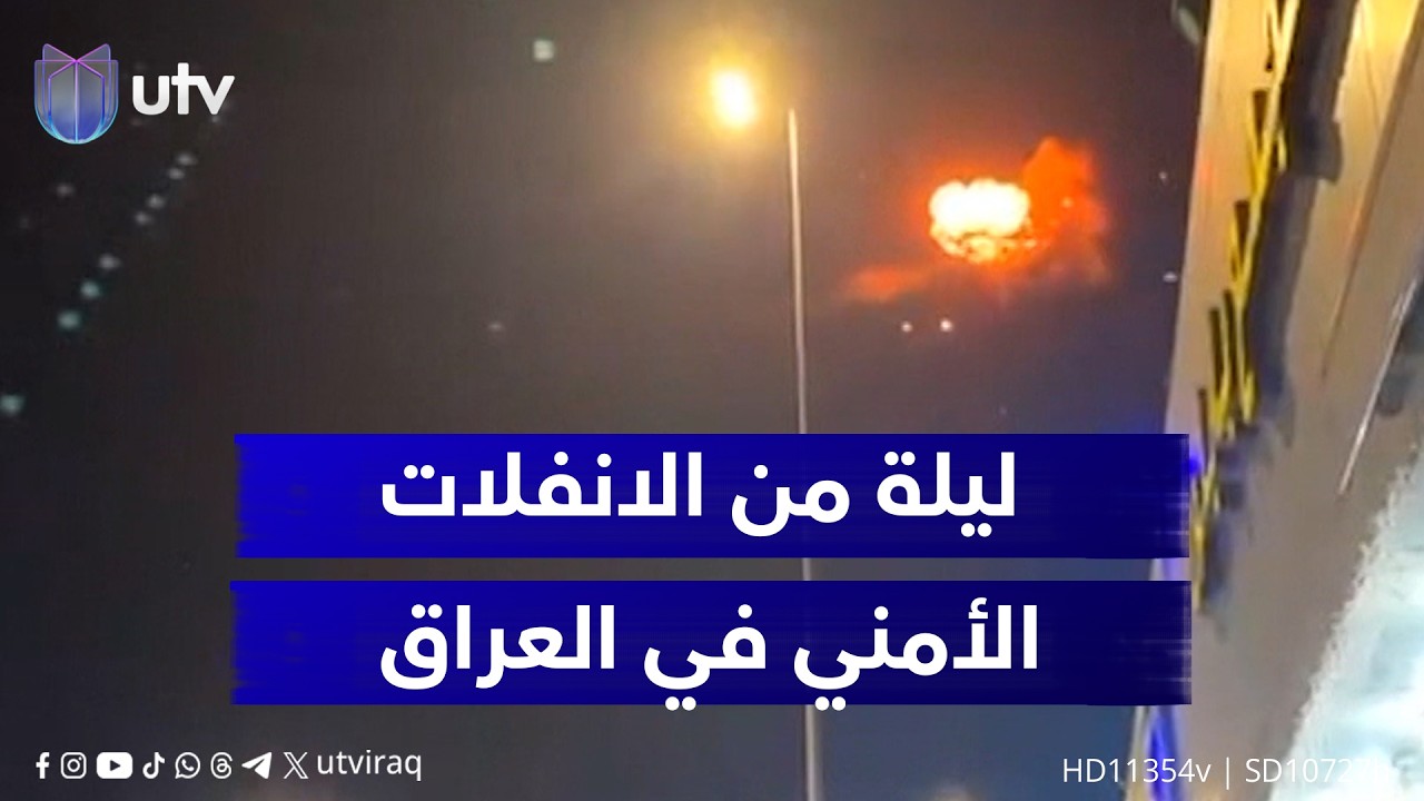 ليلة من الانفلات الأمني في سماء بغداد.. والقضاء يعد اسـ.ـتهداف البعثات الدبلوماسية عملا إرهـ.ـابيـا