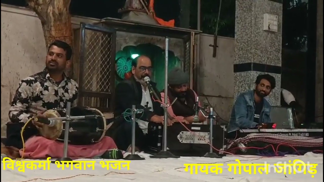 विश्वकर्मा जयंती के उपलक्ष मे भजन की परुस्थिति गोपाल जांगिड़ 💐💐💐💐💐👌👌👌👌vvvvvvvv