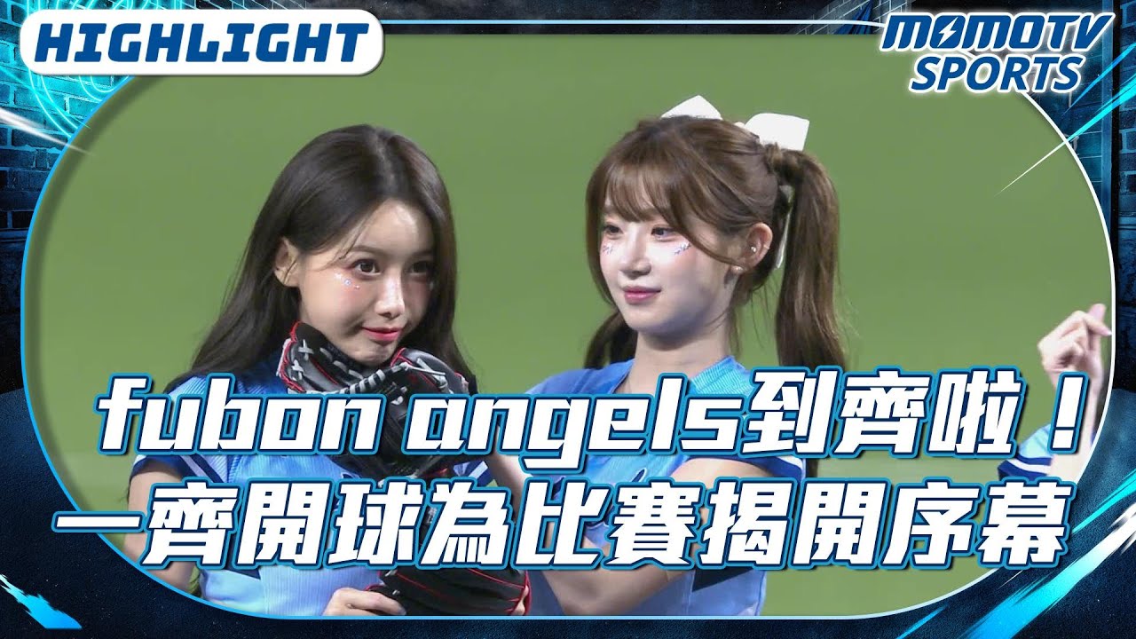 fubon angels到齊啦！｜一齊開球為比賽揭開序幕【2025.09.20 台鋼雄鷹 VS.富邦悍將】