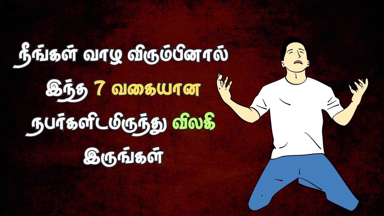 Avoid these 7 kinds of people  வாழ்க்கையில் வெற்றிபெற, இதுபோன்ற நபர்களைத் தவிர்க்கவும்