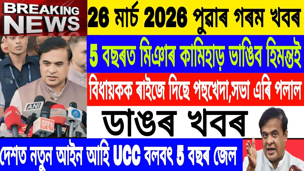 Assamese News Today||26 March/UCC Grants in Gujrat/Himanta Vs Miya MuslimAssam/Breaking News/MH Live