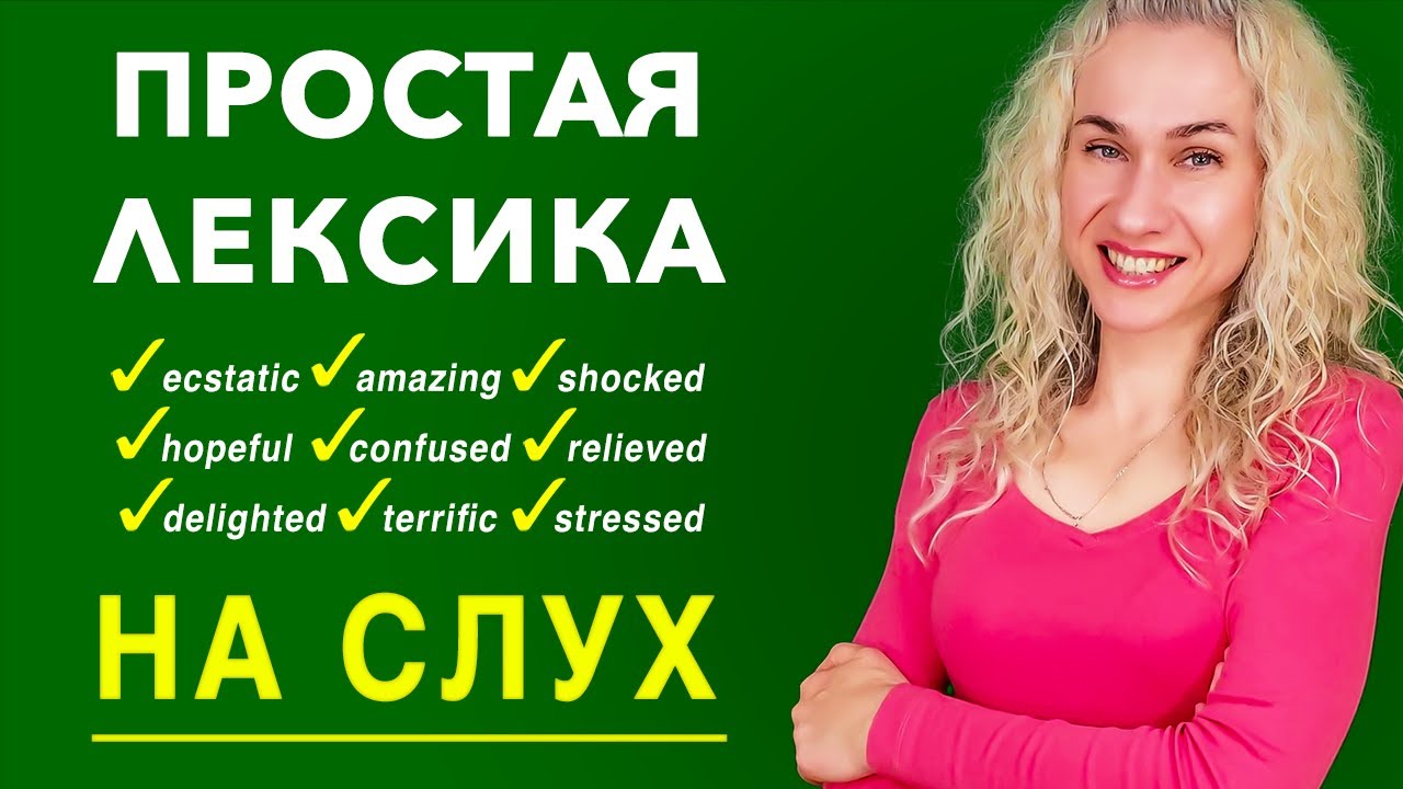 Простая тренировка, крутая лексика НА СЛУХ l Аудирование на английском