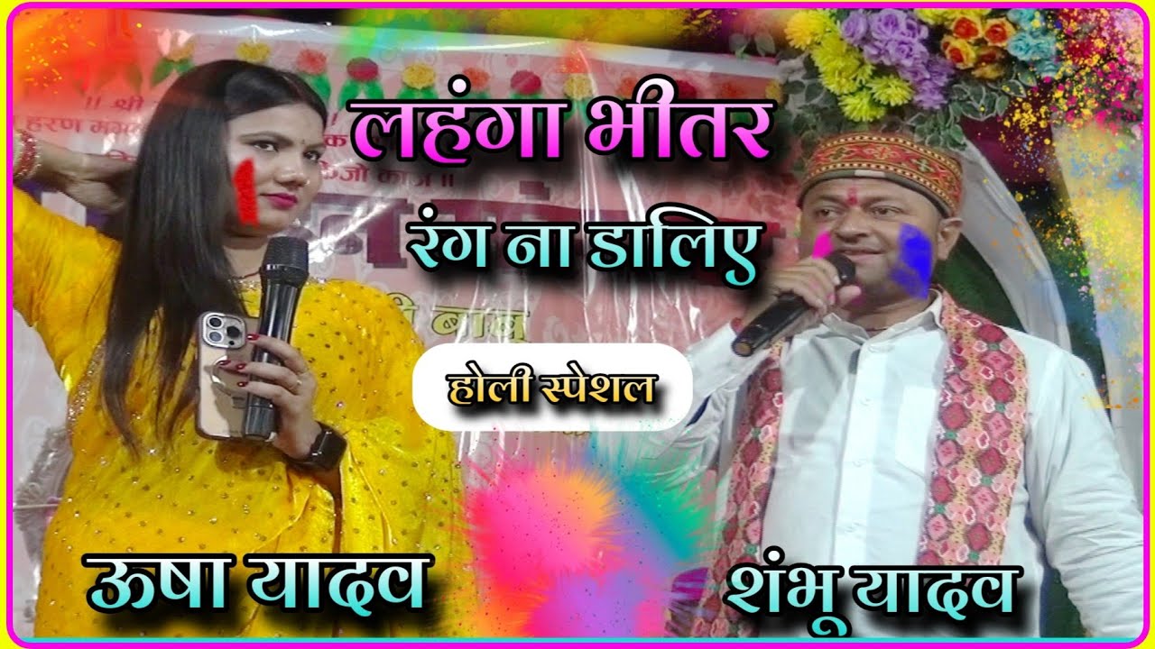 #holi_song_2026//Usha yadav and Shambhu Yadav Holi Song//हे गे जान के रंगतों लहंगा तोहार