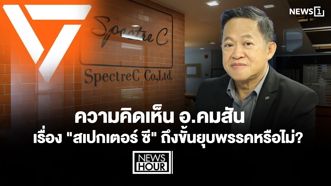ความคิดเห็น อ.คมสัน เรื่อง 