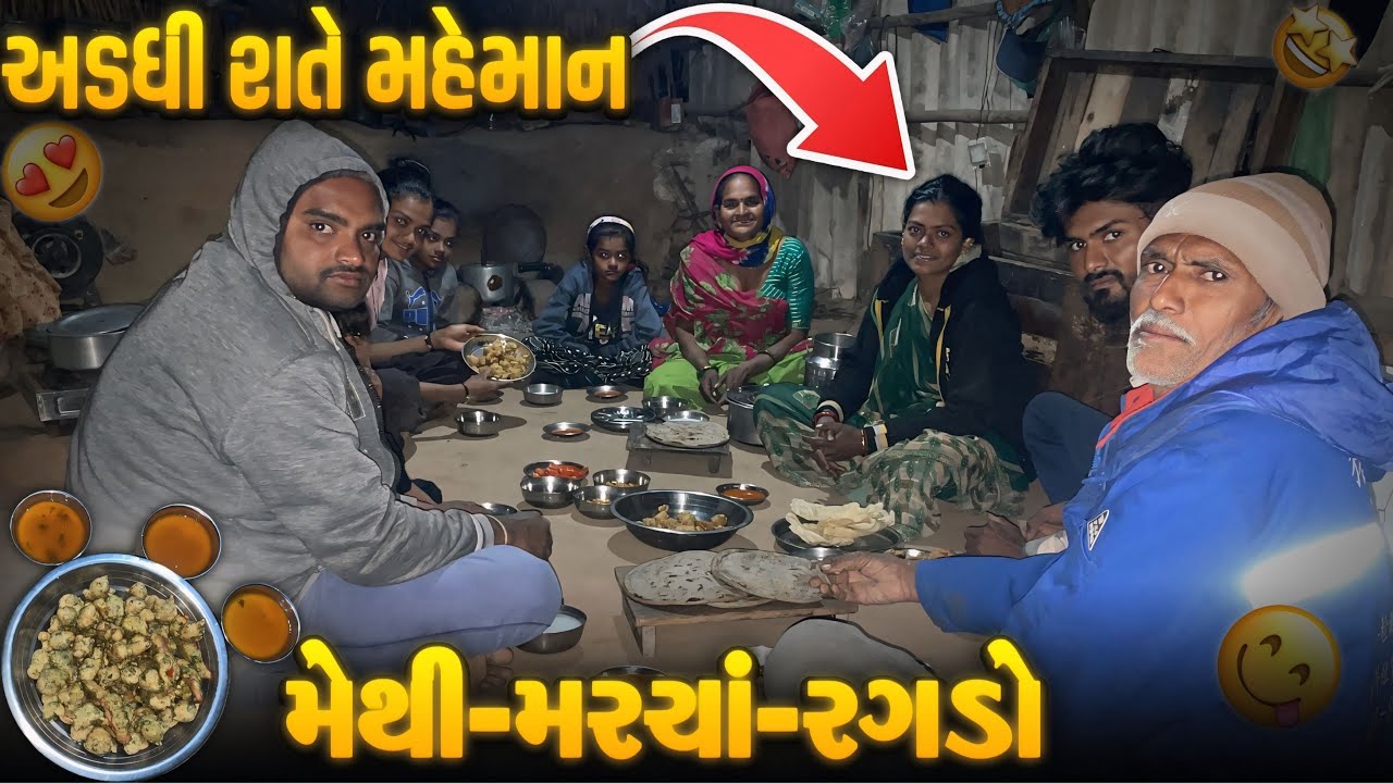 મેથી મરચાં રગડો બનાવો 😋 | Mathi Maraca Ragado Recipe | Cooking Video | અડધી રાતે મહેમાન | 