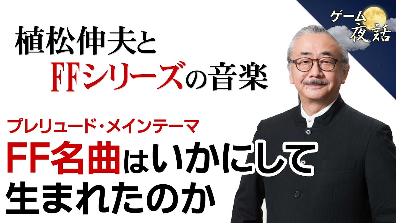 【ゲームBGM企画】植松伸夫さんとFFシリーズの音楽【第166回前編-ゲーム夜話】