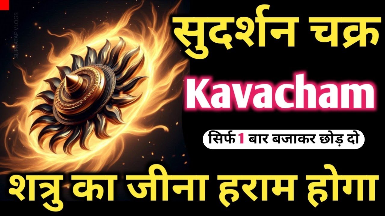ॐ 𝐕𝐢𝐬𝐡𝐧𝐮 𝐒𝐮𝐝𝐚𝐫𝐬𝐡𝐚𝐧 𝐂𝐡𝐚𝐤𝐫𝐚 𝐌𝐚𝐧𝐭𝐫𝐚 सिर्फ पांच बार में शत्रु काटेगा 𝐍𝐚𝐫𝐚𝐲𝐚𝐧 𝐀𝐬𝐭𝐫𝐚 𝐒𝐡𝐚𝐭𝐫𝐮 𝐍𝐚𝐬𝐡𝐚𝐤 𝐌𝐚𝐧𝐭𝐫𝐚