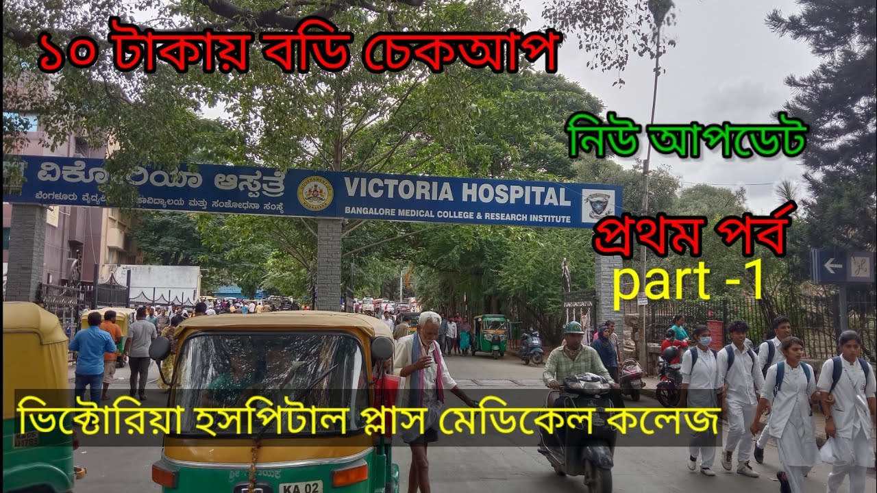 ভিক্টোরিয়া হসপিটাল,, বেঙ্গালুরু,, পার্ট ওয়ান,,, part -1,, Victoria hospital Medical College,,