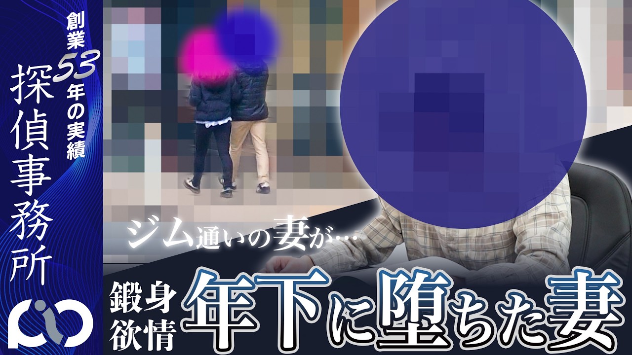 【浮気調査】ジムに通い&hellip;年下の身体に堕ちた妻｜PIO探偵事務所