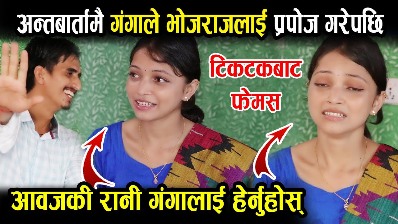 आवाजकि रानी गंगाले भोजराजलाई प्रपोज गरेपछि हेर्नुहोस् , टिकटकले गरायो गंगा बिश्वकर्मालाई चर्चित