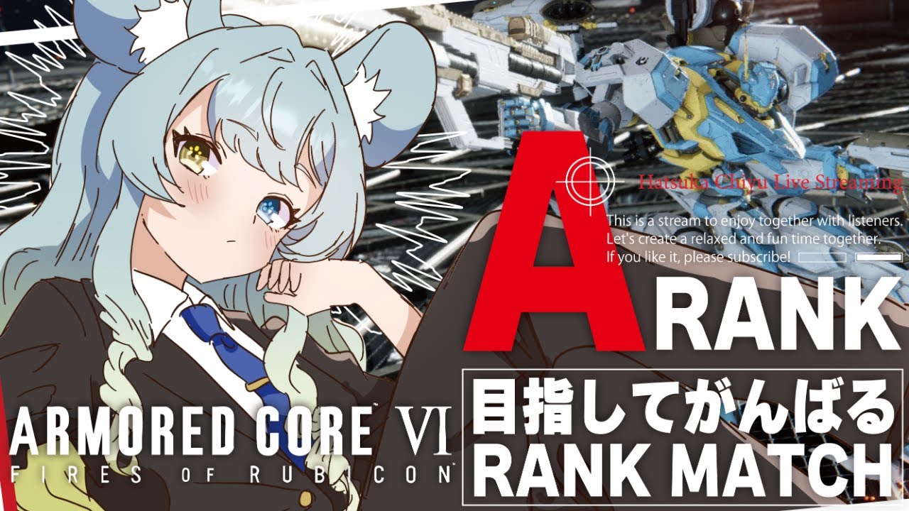 【#AC6】そろそろランクマいきます　疲れたら一緒にカスマでアーマードコア6【#新人vtuber】