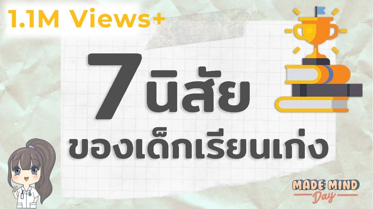7 นิสัยของเด็กเรียนเก่ง