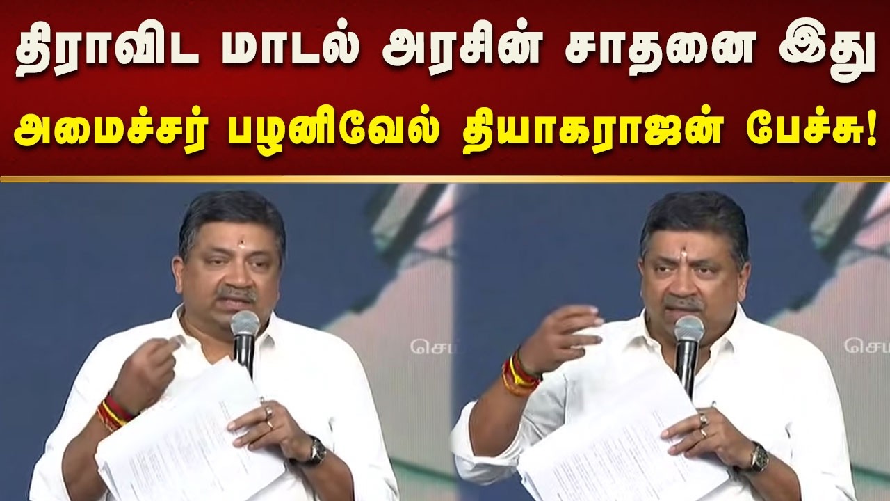 தமிழ்நாடு 2030 கனவுகள் மெய்ப்படும்' நிகழ்ச்சியில் அமைச்சர் Palanivel Thiyagarajan பேச்சு!