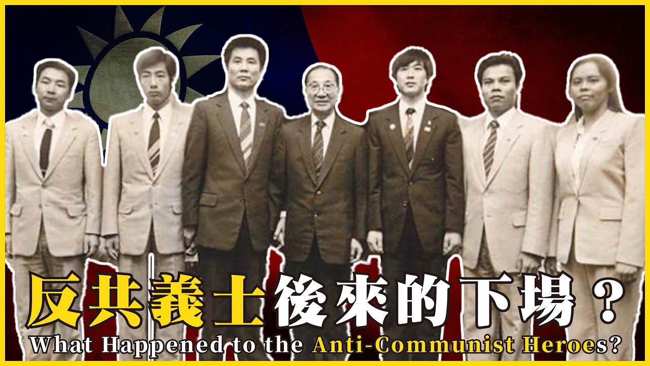 反共義士後來的下場？反共義士的前世今生！曾經的「黃金英雄」，如今變成「收容犯」What Happened to the Anti-Communist Heroes?#743  @mynotebooks