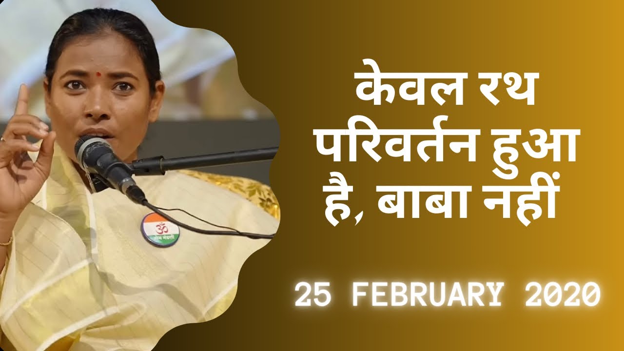 Kewal rath parivartan hua hai , Baba nhin I Om Mandali Murli