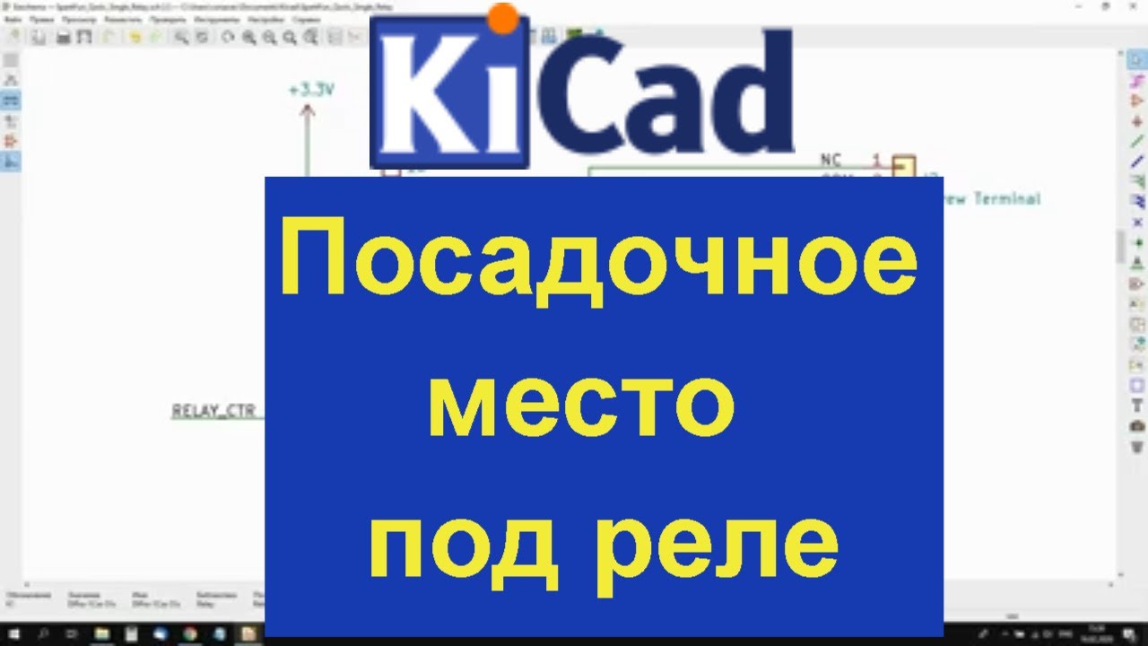 Kicad 5 Eeschema уроки редактор посадочных мест PCBnew
