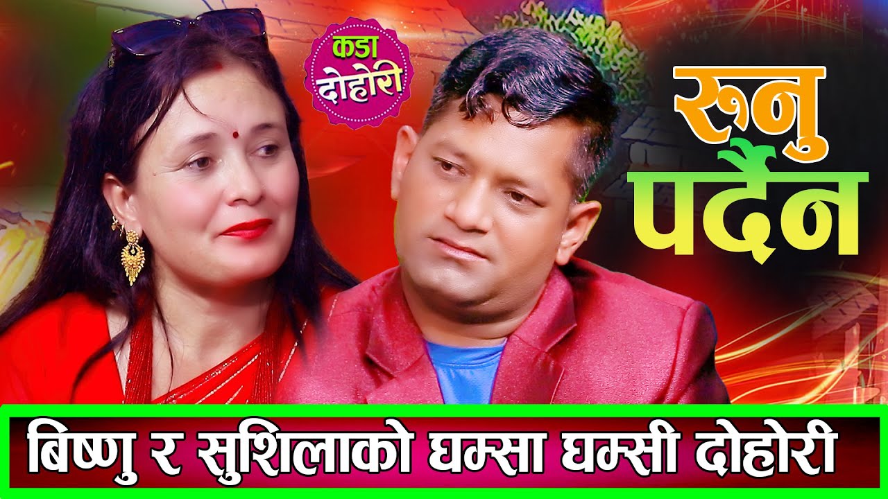 बिष्णु र सुशीलाको बबाल लाइभ दोहोरि घम्साघम्सी New Live Dohori Bishnu Thapa VS Sushila Khadka 2082