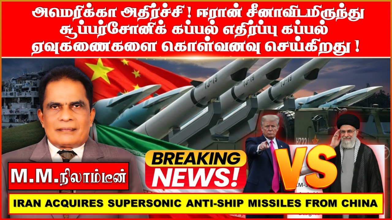 அமெரிக்கா  அதிர்ச்சி!ஈரான்  சீனாவிடமிருந்து சூப்பர்சோனிக் கப்பல் எதிர்ப்பு கப்பல் ஏவுகணைகளை