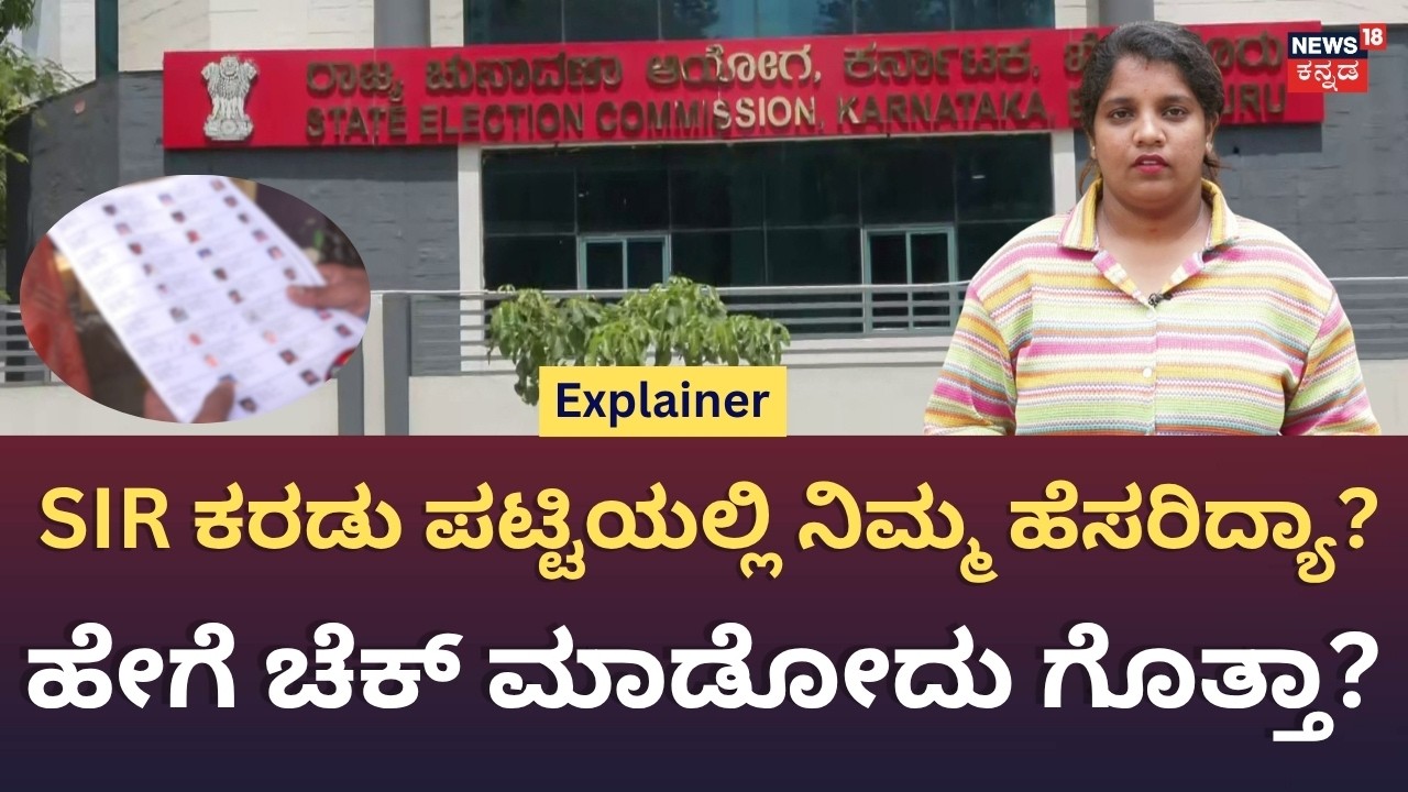 SIR: Name Missing From Voter List? :SIR​ ಕರಡು ಪಟ್ಟಿಯಲ್ಲಿ ನಿಮ್ಮ ಹೆಸರಿಲ್ಲ ಅಂದ್ರೆ ಏನು ಮಾಡಬೇಕು? | N18V