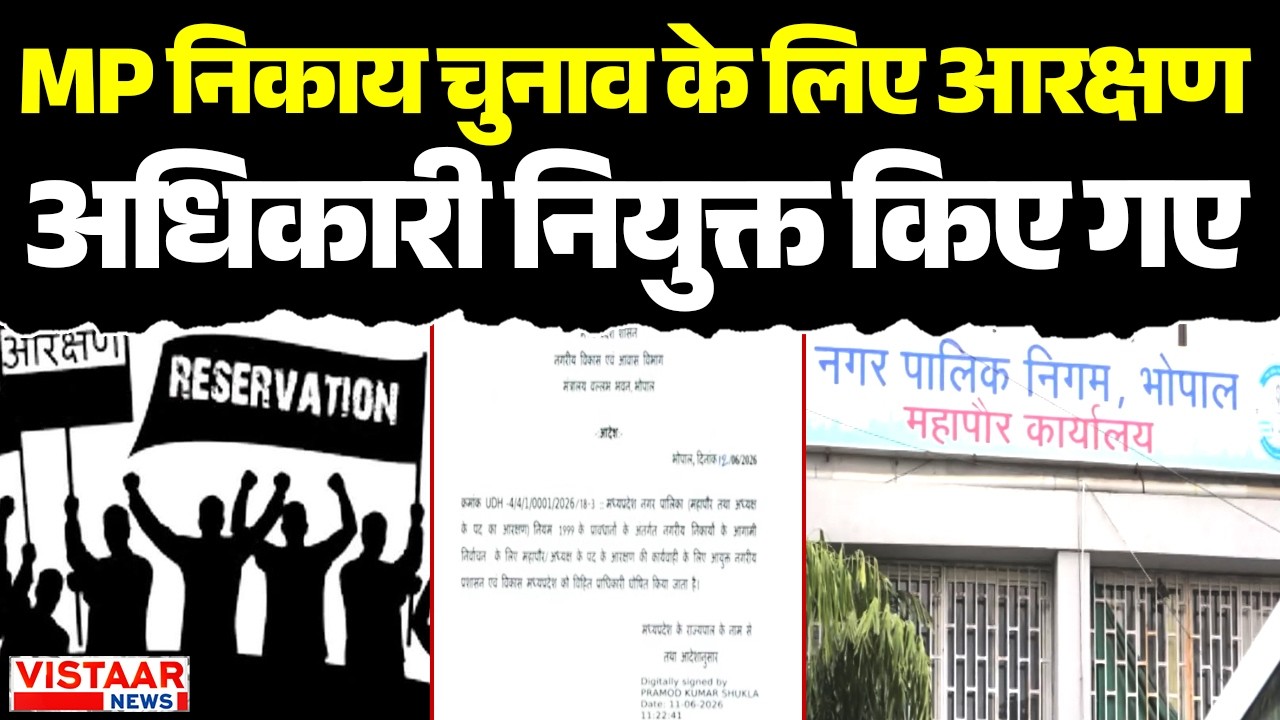 MP निकाय चुनाव के लिए आरक्षण अधिकारी नियुक्त किए गए | Breaking | Political News