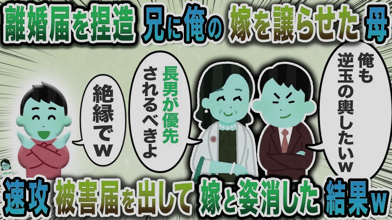 離婚届を捏造兄に嫁を譲らせた母→速攻被害届を出して嫁と姿消した結果ｗ【スカッと】【伝説のスレ】