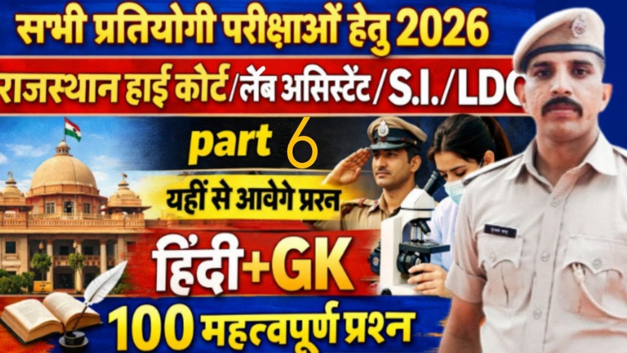 RAJASTHAN ALL EXAM  भर्ती 2026 | Rajasthan Gk 2026 | BSTC ONLINE | REET MAINS Important Question