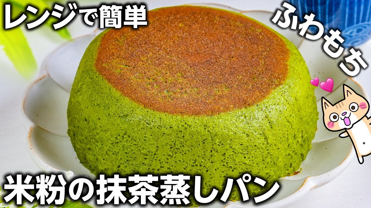【グルテンフリー】しっとりふわもち❣️ケーキのような米粉の抹茶蒸しパンの作り方 #米粉スイーツ #グルテンフリー #米粉蒸しパン